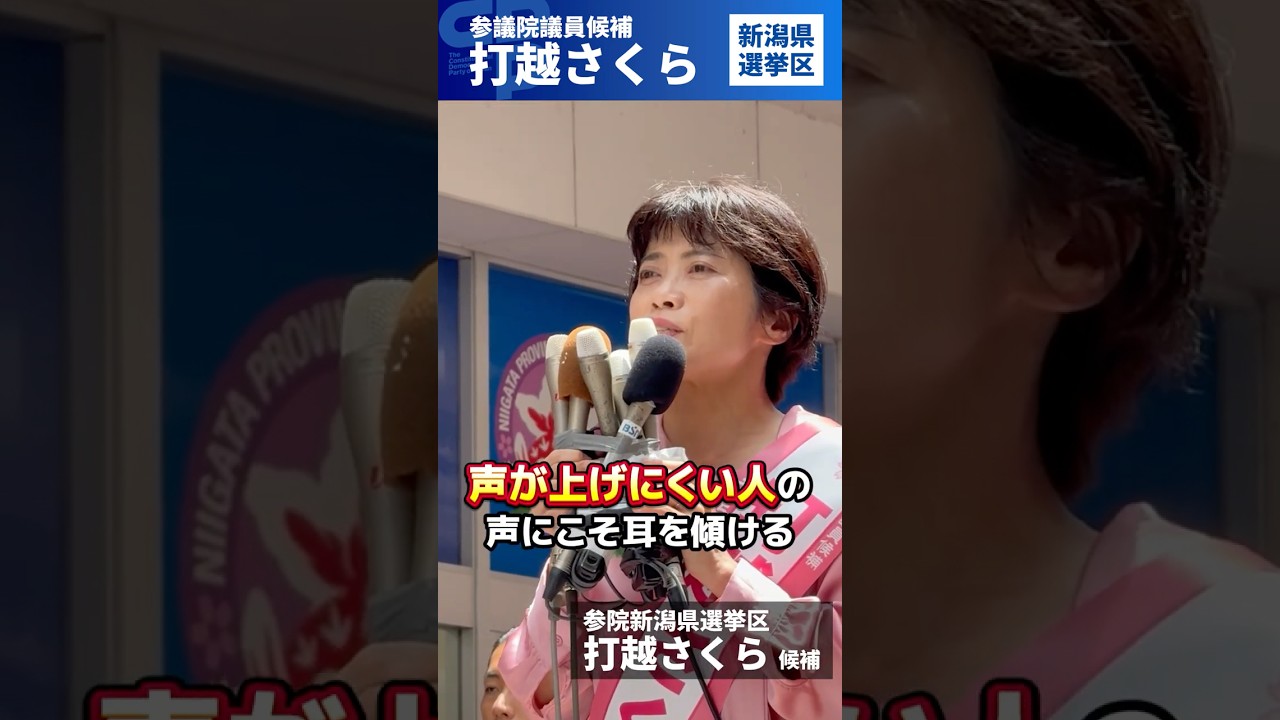 新潟】打越さくら候補「農水大臣は、米どころの農家にまず耳を傾けて