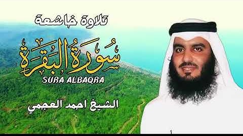 سورة البقرة القارئ أحمد العجمي 