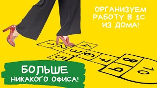 картинка: 😎КАК СДЕЛАТЬ УДАЛЕННУЮ РАБОТУ В 1С ЭФФЕКТИВНЕЕ?