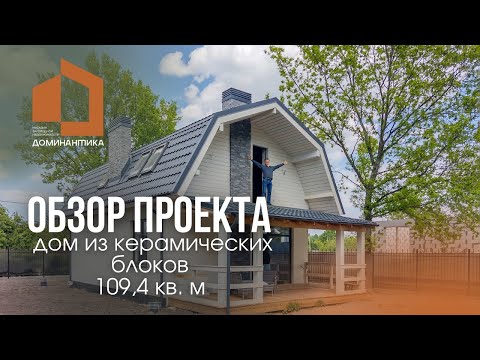 Обзор дома из керамических блоков площадью 109,4 кв. м