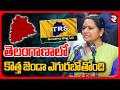 Kavitha New Party Name | కవిత కొత్త పార్టీ జెండా రంగులీవే | TRS | Telangana Rastra Sena | RTV