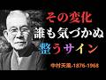 【99％が知らない】誰にも気づかれない変化が一番大きい｜心が整うサインとは｜中村天風 | 成功哲学