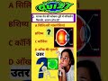 #khansir human eye science quiz/#ssc_cgl #viral_video #trendingvideos #humaneye