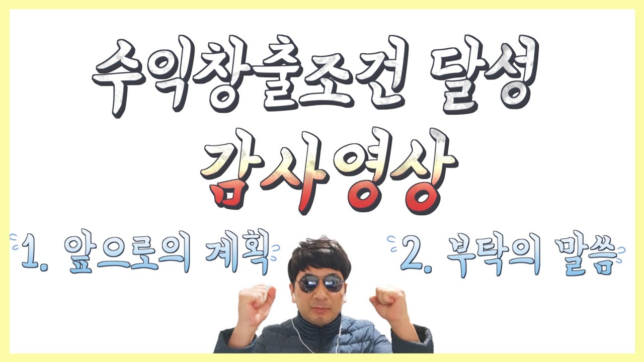 유튜브 수익창출조건 달성 감사영상