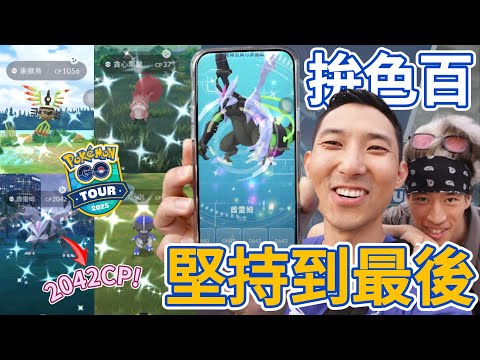 一直抓到完美異色為止!! 但全球GoTour異色沒有提高也太難了吧?!?!【劉沛 寶可夢⁸ 18】