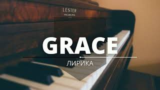 Grace | Минус Для Рэпа Лирика 2022