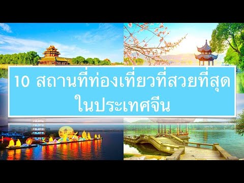 สถานที่ท่องเที่ยวประเทศจีน Update สถานที่ท่องเที่ยวสุดอลังการของประเทศจีน🇨🇳 ใครไม่ดูถือว่าพลาด !!!!