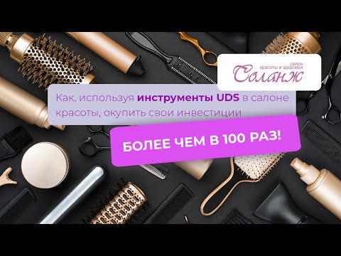 Salon de frumusețe: investiția în UDS s-a amortizat de peste 100 de ori
