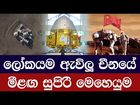 ලෝකය පෙරළා අඟහරු අල්ලන්න යන ගමන