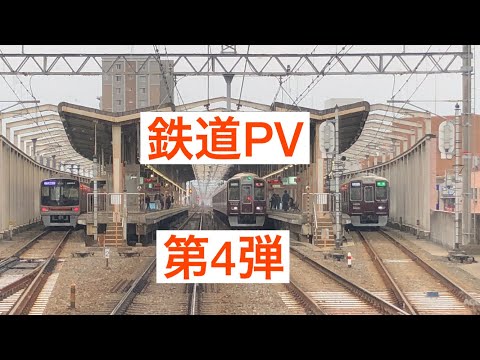 鉄道PV第4弾