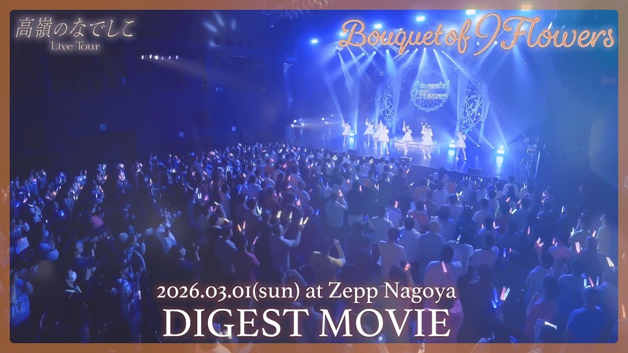 高嶺のなでしこ Live Tour - Bouquet of 9 Flowers - Digest ~名古屋公演~