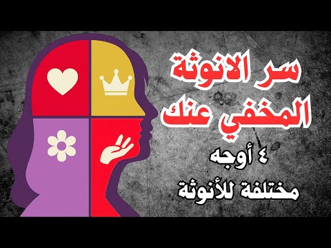تعلمي سر النماذج الأربعة للأنثى الناضجه