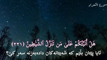 رعد محمد الکوردي | سورة الشعراء ( ٢٢١-٢٢٦ ) / raad mohammad Al kurdy | surah Ash-Shu’araa (221-226)