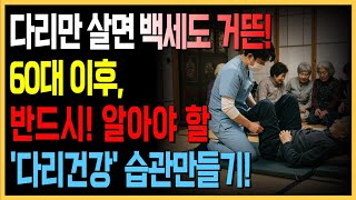 노화의 시작은 다리! 다리에 숨은 노화 경고등! 60대 이후 실천해야 할 5가지 다리 건강 습관│노후준비│노후지혜│건강한 다리│행복한 인생│오디오북