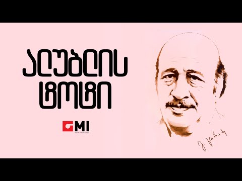 ინოლა გურგულიას ტრიო - ალუბლის ტოტი / Inola Gurgulias Trio - Alublis Toti