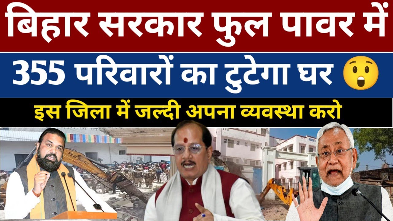 बिहार सरकार फुल फॉर्म में ✍️ 355 परिवारों की टुटेगा घर 😲/ इस जिला में अपना व्यवस्था करो 