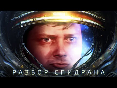 Разбор спидрана по Starcraft кампания Протоссов от Thadortin