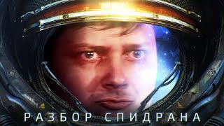 Разбор спидрана по Starcraft кампания Протоссов от Thadortin