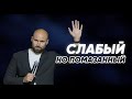 Слабый, но помазанный | Александр Подобедов | Церковь Божия