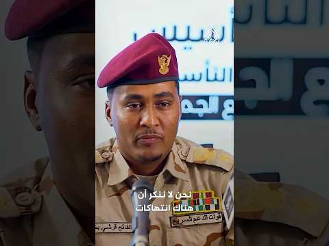 الناطق الرسمي لقوات الدعم السريع لا ننكر الانتهاكات ولكنها فردية لا تمثلنا الناطق الرسمي لقوات الدعم السريع لا ننكر الانتهاكات ولكنها فردية لا تمثلنا