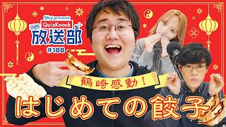 鶴崎＆東言、世界を席巻した餃子の歴史を解説！【QuizKnock放送部