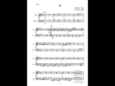 【オーボエ・ファゴット二重奏】炎 〜映画『劇場版 鬼滅の刃 無限列車編』より〜 (オーボエ・ファゴット二重奏) - 梶浦 由記