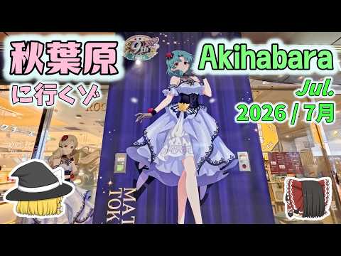 秋葉原に行くゾ2026 7月 ~実はまだ梅雨明けしていない関東