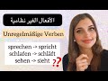 تعلم اللغة الألمانية من الصفر الدرس 25 الأفعال الغير منتظمة 