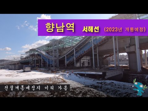 향남 역 Update New 서해선 향남역, 2023년 개통예정