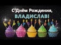 С днем рождения Владислав