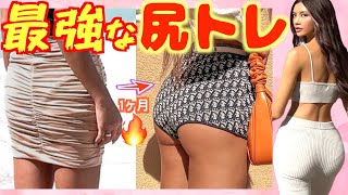 お尻めっちゃ上がる最強なヒップアップ！まじで丸くなる🔥【ダイエット】1 MONTH BOOTY WORKOUT
