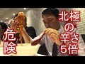 危険!! ５倍!! 蒙古ﾀﾝﾒﾝ中本の北極の辛さ５倍 [ramen otaku] The Hottest Ramen in Japan 【IKKO'S FILMS】【品川イッコー】