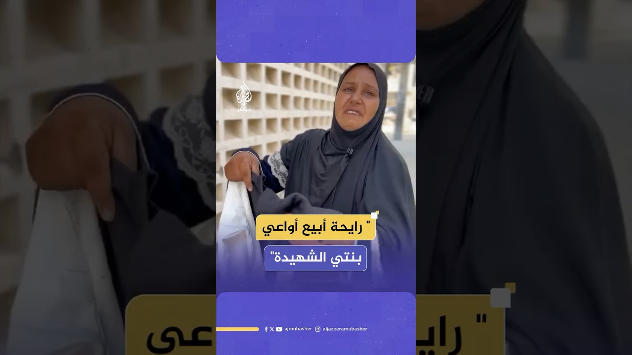 امرأة فلسطينية تروي قصة استشهاد طفلتها برصاص قناص إسرائيلي خلال سعيهما الحصول على المساعدات في رفح