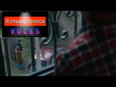 Я слышу голоса 📺 Voces 📺 Русский трейлер 2020 / Ужасы / Фильм 2020 Трейлер фильма