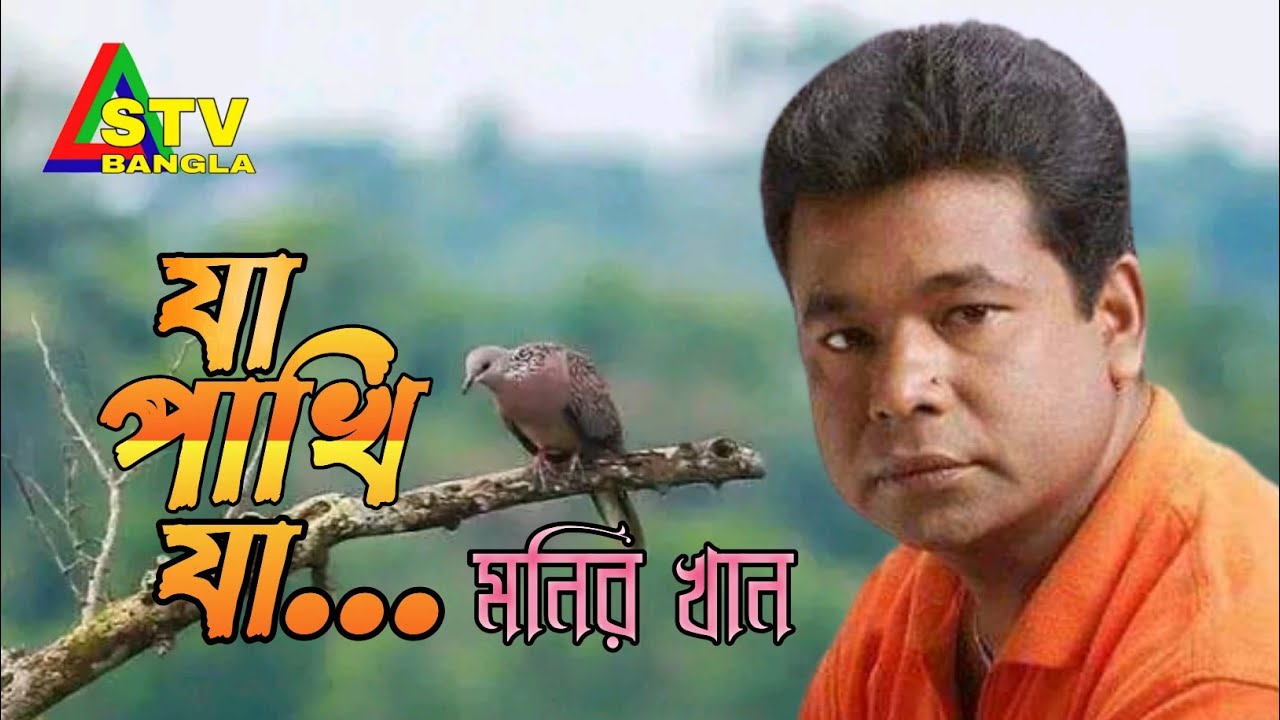 Ja Pakhi Ja      Monir khan  New Song  Stv Bangla 2