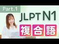 【JLPT N1】複合語Part①Combined Words