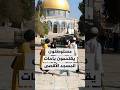 مستوطنون يقتحمون باحات المسجد الأقصى ويؤدون طقوسا تلمودية