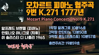 모차르트 피아노 협주곡 9번 K 271 제프만 협주곡 | Mozart Piano Concerto No. 9 K.271