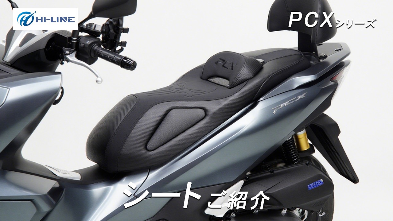 PCX用シートのご紹介】ローダウンシート バックレスト付き | PCX125