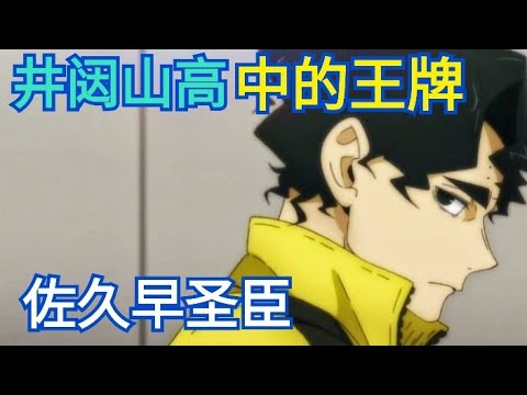 排球少年人物志01 井闼山高中的王牌佐久早圣臣 四哥爱看动漫排球少年人物志 Youtube