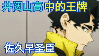 排球少年人物志01 井闼山高中的王牌佐久早圣臣 四哥爱看动漫排球少年人物志 Youtube