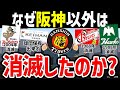 【阪神スゴすぎ】なぜ阪神だけがプロ野球球団として生き残ったのか?