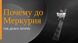 Почему До Меркурия Так Долго Лететь?