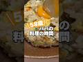 パパがあんかけ焼きそばとチャーハンを作ってみた‼️#ドッキリ家族 #fyp #shorts #男の料理 #あんかけ焼きそば #チャーハン #ナルド一家