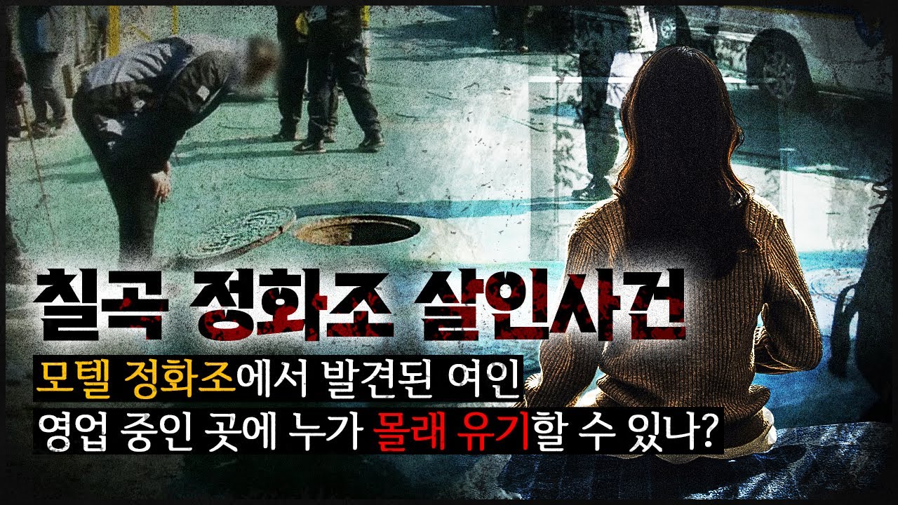 [칠곡 정화조 사건] 운영 중인 모텔 