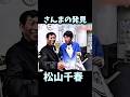 松山千春 さんまの発見 #松山千春
