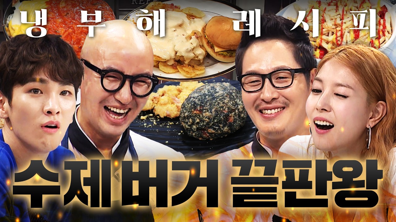 햄버거의 변신은 죄가 없다✨ 육즙 폭발하는 수제 버거 레시피 80분ㅣ냉장고를 부탁해ㅣJTBC 190610 방송 외