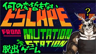 【Escape from Mutation Station ― 何の変哲もない脱出ゲーム】脱出ゲーム？苦手ですがやってみます【ネタバレ注意】【鹿金ライカ/ケモノV】