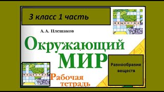 Окружающий мир 3 класс рабочая тетрадь. Разнообразие веществ