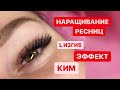 НАРАЩИВАНИЕ РЕСНИЦ ЭФФЕКТ КИМ В L ИЗГИБЕ 3D